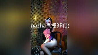 -nazha直播3P(1)