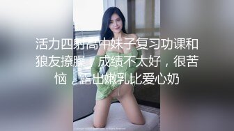 活力四射高中妹子复习功课和狼友撩臊，成绩不太好，很苦恼，露出嫩乳比爱心奶