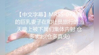 【中文字幕】MRSS-072 我的巨乳妻子在和社员旅行的当天晚上被下属们集体内射 仓多まお(仓多真央)