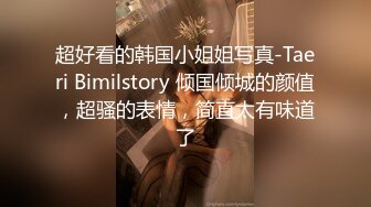 超好看的韩国小姐姐写真-Taeri Bimilstory 倾国倾城的颜值，超骚的表情，简直太有味道了