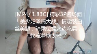 [MP4/ 1.83G] 精彩3P名场面！美少妇激情大战！情趣装白丝美腿，骑乘位操穴边吃屌，轮流着操太骚了