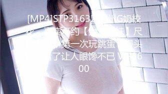 [MP4]STP31632 苏州G奶校花，真实可约【大二学妹】尺度升级，第一次玩跳蛋，馒头逼，看了让人眼馋不已 VIP0600