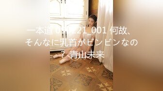 一本道 090221_001 何故、そんなに乳首がビンビンなの？ 青山未来