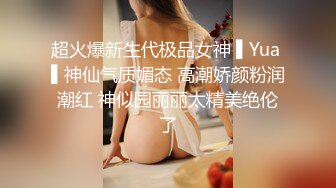 超火爆新生代极品女神 ▌Yua ▌神仙气质媚态 高潮娇颜粉润潮红 神似园丽丽太精美绝伦了