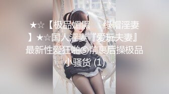 ★☆【极品媚黑❤️绿帽淫妻】★☆国人淫妻『爱玩夫妻』最新性爱狂啪⑤前裹后操极品小骚货 (1)