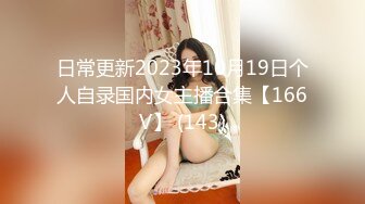 日常更新2023年10月19日个人自录国内女主播合集【166V】 (143)