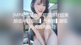 [MP4]极品女神窈窕身材超美颜值网红御姐▌金善雅▌潜规则内衣御用模特