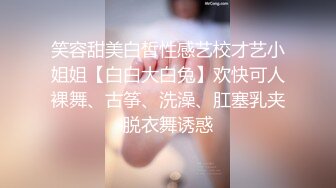 笑容甜美白皙性感艺校才艺小姐姐【白白大白兔】欢快可人裸舞、古筝、洗澡、肛塞乳夹脱衣舞诱惑