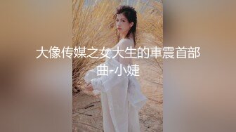 大像传媒之女大生的車震首部曲-小婕