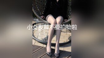 小女友喊不要拍脸啦