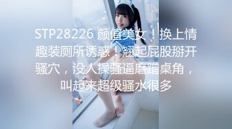 STP28226 颜值美女！换上情趣装厕所诱惑！翘起屁股掰开骚穴，没人操骚逼磨蹭桌角，叫起来超级骚水很多