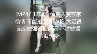 [MP4/ 335M] 漂亮人妻在家偷情 不能拍照 不许拍 大姐很无奈被强行拍逼逼 不过被操的很享受