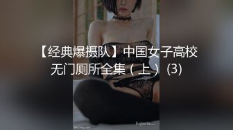 【经典爆摄队】中国女子高校无门厕所全集（上） (3)