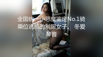 全国统一小恶魔鉴定No.1骑乘位诱惑的制服女子。 冬爱琴音