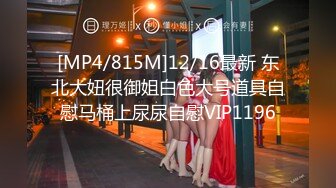 [MP4/815M]12/16最新 东北大妞很御姐白色大号道具自慰马桶上尿尿自慰VIP1196