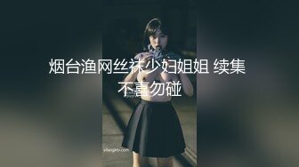 烟台渔网丝袜少妇姐姐 续集 不喜勿碰