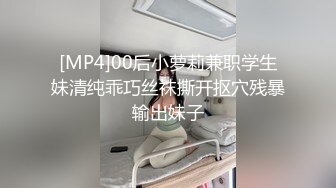 [MP4]00后小萝莉兼职学生妹清纯乖巧丝袜撕开抠穴残暴输出妹子