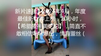 新片速遞】2024年4月，年度最佳新女神上榜，20小时，【希腊爱神美蛇蛇】，简直不敢相信咪咪爆出，情趣蕾丝 (1)