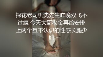 探花老司机沈先生昨晚双飞不过瘾 今天大哥老金再给安排上两个互不认识的性感长腿少妇