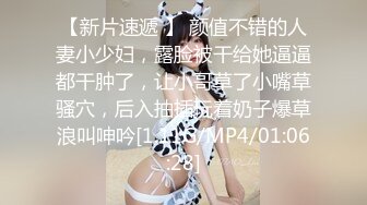 【新片速遞】 商场女厕全景偷拍多位漂亮小姐姐的各种极品小鲍鱼❤️还有一位极品黑丝女职员[1730M/MP4/36:22]