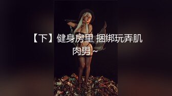 【下】健身房里 捆绑玩弄肌肉男～