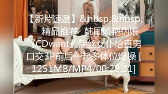 【新片速遞】&nbsp;&nbsp;❤️精品推荐❤韩国娇艳伪娘『CDwant』黑丝女仆给直男口交3P前后一起多体位爆操 [1251MB/MP4/00:28:21]