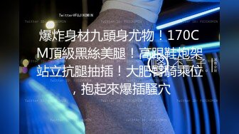 【超顶❤️媚黑淫趴】黑白配✿ 5.22媚黑日常换妻群P实记 白皙190长腿女神 爽出屏幕 黑鬼鸡巴一个顶三[1.35G/MP4/1:20:06]