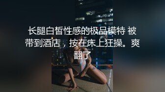 长腿白皙性感的极品模特 被带到酒店，按在床上狂操。爽翻了