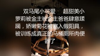 ❤️双马尾小可爱❤️超甜美小萝莉被金主被金主爸爸肆意蹂躏，娇嫩菊花被塞入假阳具，被训练成真正的马桶厕所肉便器了