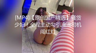 《极品反差✅淫妻泄密》真实骚妻淫乱轰趴公交刷锅第一人！推特顶级绿帽母G【三品】私拍，调教啪啪3P4P双棍齐入 (7)