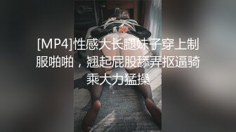 [MP4]性感大长腿妹子穿上制服啪啪，翘起屁股舔弄抠逼骑乘大力猛操