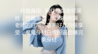 ✿玲珑身段✿网红舞蹈老师黑丝，性瘾患者，很嫩很耐操，老师的日常，高潮好几次很享受，魔鬼身材白虎粉逼劲爆完美身材