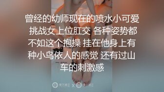 曾经的幼师现在的喷水小可爱 挑战女上位肛交 各种姿势都不如这个抱操 挂在他身上有种小鸟依人的感觉 还有过山车的刺激感