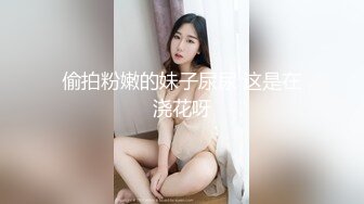 偷拍粉嫩的妹子尿尿 这是在浇花呀