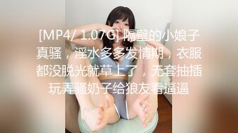 [MP4/ 1.07G] 隔壁的小娘子真骚，淫水多多发情期，衣服都没脱光就草上了，无套抽插玩弄骚奶子给狼友看逼逼