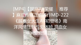 [MP4]【国产AV荣耀❤️推荐】麻豆传媒正统新作MD-222《越裔女大生AV初登场》南洋风情狂野性爱体验 混血女神米亚激情首操