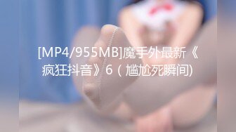 [MP4/955MB]魔手外最新《疯狂抖音》6（尴尬死瞬间)