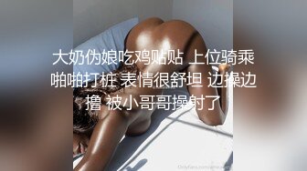 大奶伪娘吃鸡贴贴 上位骑乘啪啪打桩 表情很舒坦 边操边撸 被小哥哥操射了