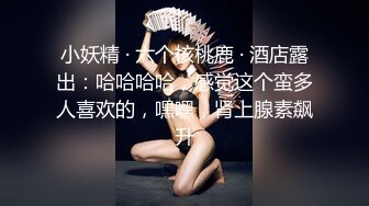 小妖精 · 六个核桃鹿 · 酒店露出：哈哈哈哈，感觉这个蛮多人喜欢的，嘿嘿，肾上腺素飙升