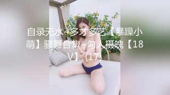 自录无水~多才多艺【暴躁小萌】骚舞合集~勾人摄魄【18V】 (17)