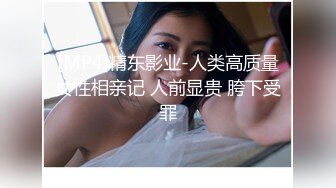 [MP4]精东影业-人类高质量女性相亲记 人前显贵 胯下受罪