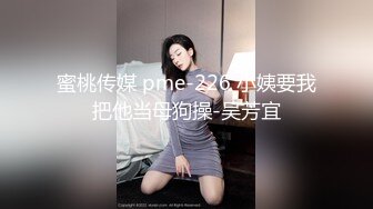 蜜桃传媒 pme-226 小姨要我把他当母狗操-吴芳宜