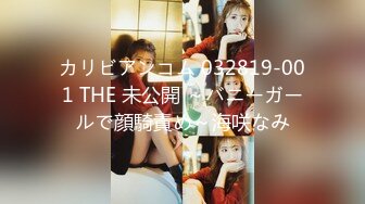 カリビアンコム 032819-001 THE 未公開 ～バニーガールで顔騎責め～海咲なみ