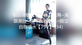 极品御姐【狮子座】骚舞~高跟黑丝~黑牛自慰塞穴~倒立自慰喷水【79V】 (34)