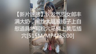 【新片速遞】长发气质女郎丰满大奶，黑丝大屁股椅子上自慰道具特写粉穴马桶上黄瓜插穴[515M/MP4/35:00]