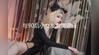 与90后小女友激情碰撞