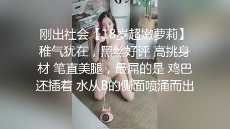 刚出社会【18岁超嫩萝莉】稚气犹在，黑丝好评 高挑身材 笔直美腿，最屌的是 鸡巴还插着 水从B的侧面喷涌而出