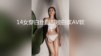 14女穿白丝自慰喷白浆AV软件