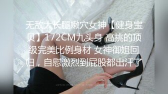 “那舒服？逼舒服”对话刺激淫荡，超强PUA大神【一路向北】私拍完结，约炮多位美女开房啪啪肛交一个比一个呻吟销魂 (12)