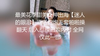 【干净利速】神似张靓颖175cm兼职车模女神，黑丝高跟艳舞，主动无套啪啪，最佳性爱拍档激情如火